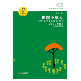 当当网 金波作品精选 追踪小绿人金波著乌丢丢的奇遇唤醒童年 四五六年级课外书 小学生儿童文学书籍9-12-15周岁课外读物正版书籍