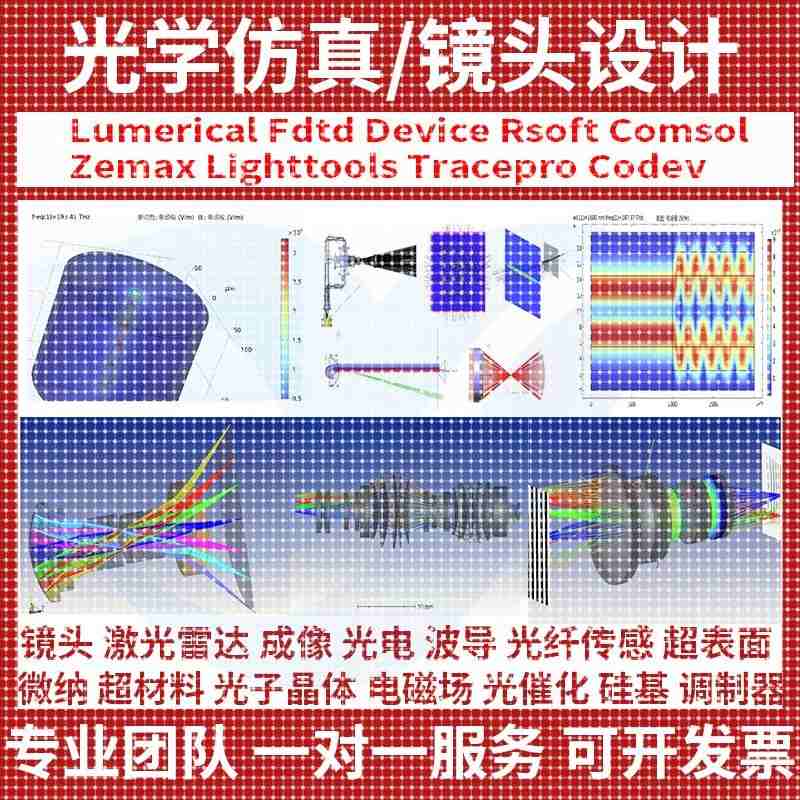 代做 光学仿真设计 comsol fdtd rsoft cst lumerical optisystem