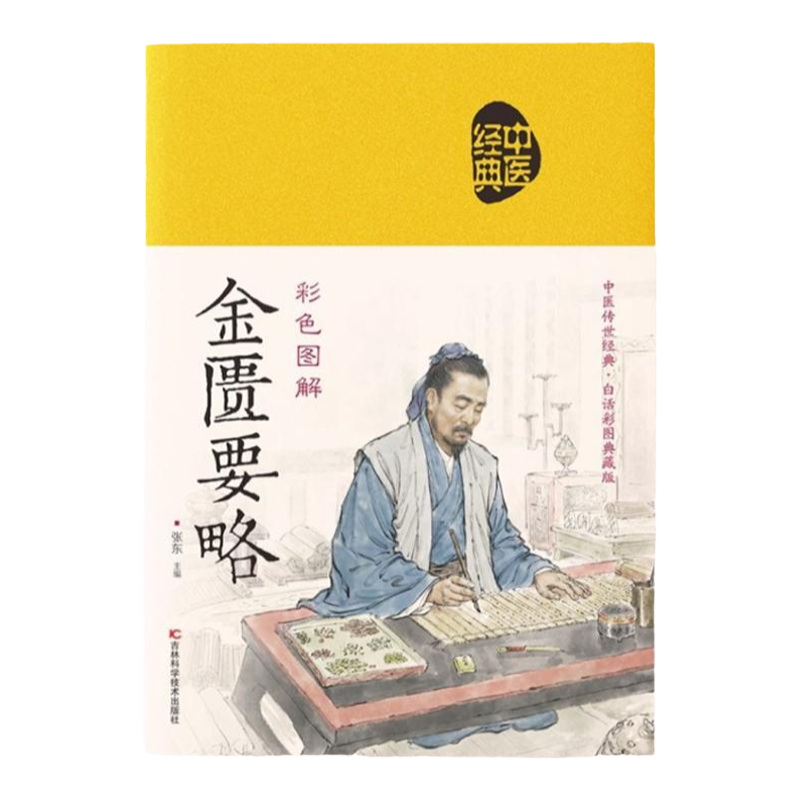 中医四大名著全六册 原著正版黄帝内经原版白话文神农本草经 皇帝内经素问白话版入门书籍  伤寒论 金匮要略 图解黄帝八十一难经