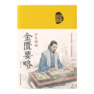 中医四大名著全六册 原著正版黄帝内经原版白话文神农本草经 皇帝内经素问白话版入门书籍 伤寒论 金匮要略 图解黄帝八十一难经