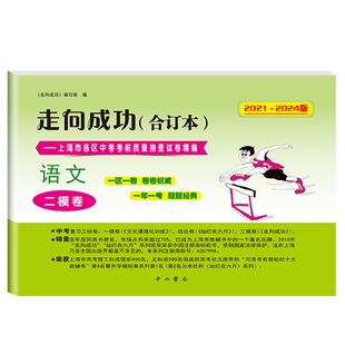 2022-2025走向成功上海中考二模卷合订本数学英语物理语文化学试卷答案初三中考模拟测试卷子合订本 22232425上海中考二模卷
