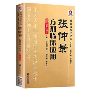 正版 张仲景方剂临床应用 第3三版 张仲景医学全集 侯勇谋 罗伟 刘方洲 王希浩主编 中国医药科技出版社9787521405873