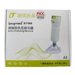 longmed海姆立克防噎仪咽喉部负压吸引器A3型咽部异物堵塞急救器