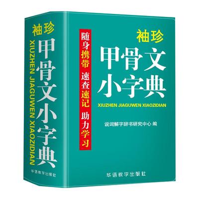 袖珍甲骨文小字典软皮精装