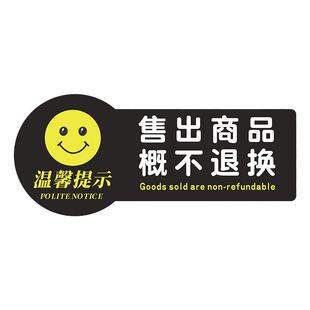 烟酒售出商品概不退换牌子离柜标识亚克力商店商场店铺小卖部明码标价谢绝还价服装店温馨提示贴纸门牌告示牌