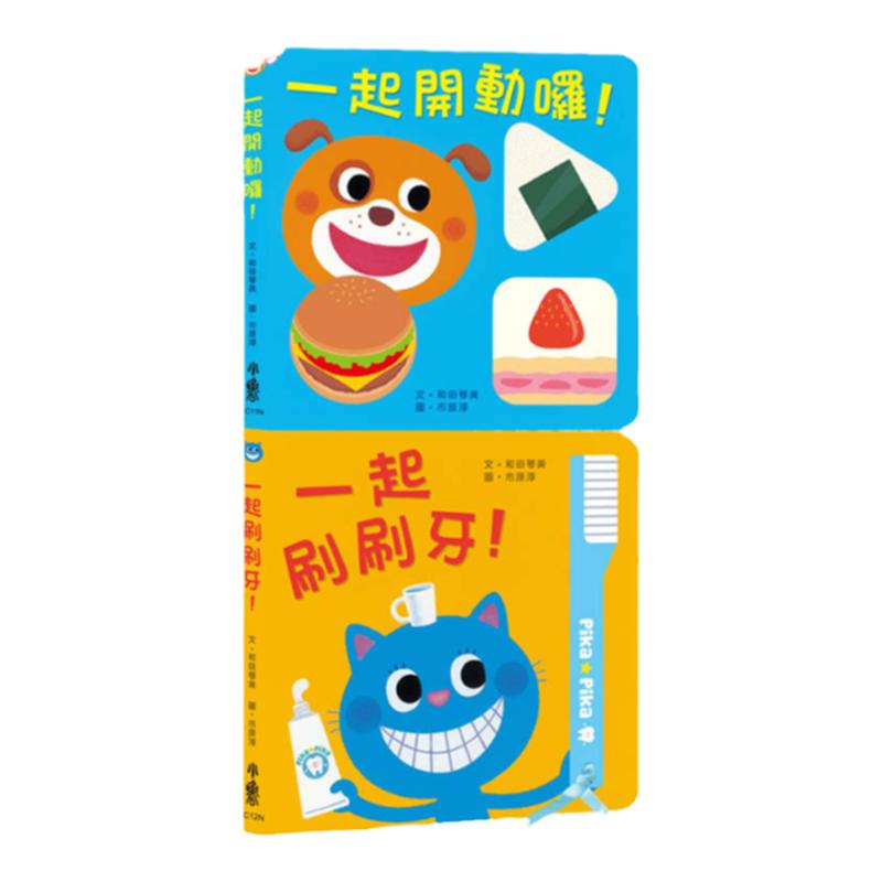 预售【外图台版】健康宝宝游戏书:吃饭刷牙我都会!(二版) / 和田琴美;施至婷施至婷 小鲁文化事业股份有限公司