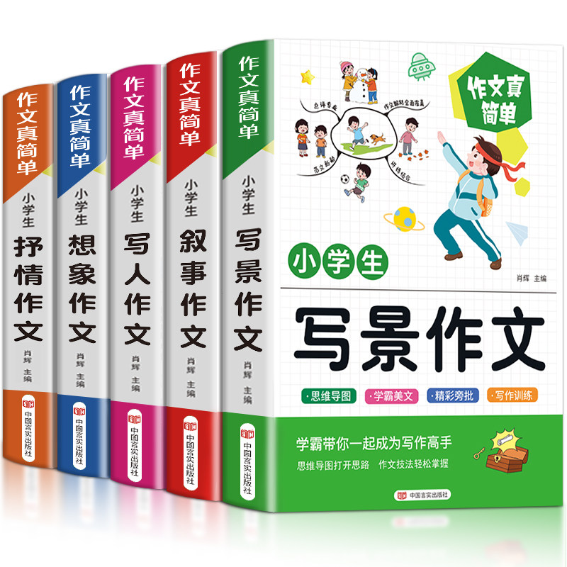 加厚全5册】小学生作文书大全 名师推荐小学版三年级四至六小学五年级辅导训练 分类满分获奖黄冈全国优秀作文选精选五感法写作
