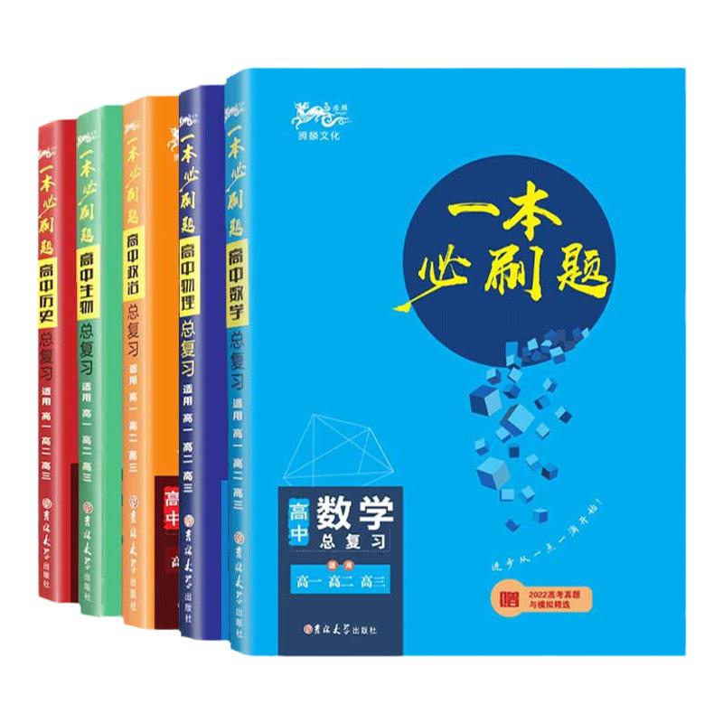 2024一本必刷题高中数学语文英语物理化学生物历史地理政治通用版高中一二三轮总复习资料高考提分训练模拟题考点练习2023高考真题