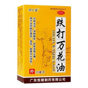 恒健余仁堂跌打万花油35ml消肿散瘀舒筋活络止痛跌打损伤扭伤OTC