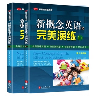 新概念英语之完美演练1下2上下全套同步练习扫码音频真题英语听力词汇语法阅读理解读写能力阶段测试卷中高考外文社常青藤英语书