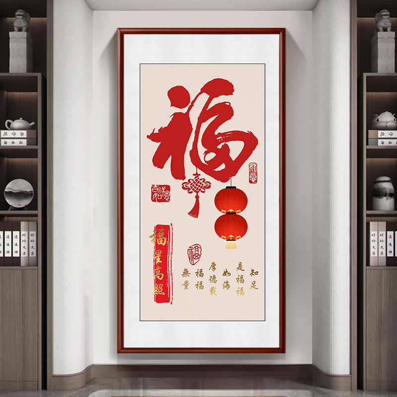 新款玄关福字挂画新中式入户过道竖版装饰画红色喜庆字画走廊壁画
