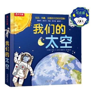 乐乐趣我们的太空点读版