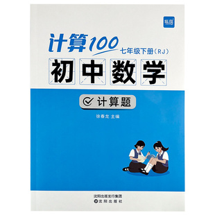 【易蓓品牌精选】计算100初中数学人教版北师大版苏教版七八九年级计算题必刷题专项强化满分训练高效天天练练习本练习册