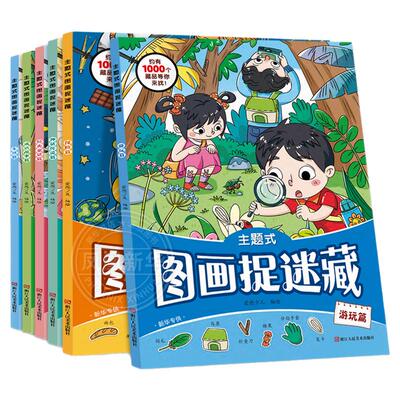 主题式图画捉迷藏图画书成语故事篇爱德少儿 3-6岁幼儿园亲子互动益智游戏 专注力训练益智书思维训练涂色图画书