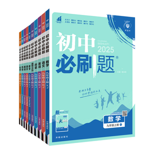 2026新初中必刷题八年级上册下册同步练习册全套人教版数学北师英语沪牛物理语文政治历史生物地理小四门2025版初二八下辅导资料书