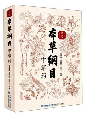 本草纲目中草药正版书籍