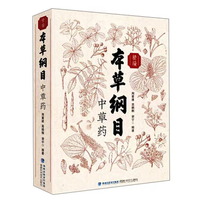 本草纲目中草药正版书籍