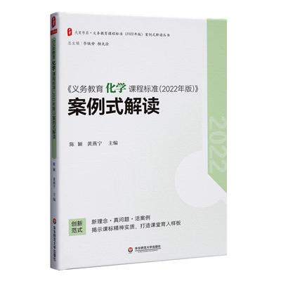 化学课程标准2022年版案例式解读
