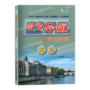 高考导航考点梳理英语