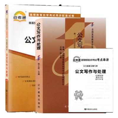 自学考试教材+自考通真题试卷 00341公文写作与处理 0341行政管理学专科书籍2024中专升大专高升专高起专成人自考成考函授复习资料