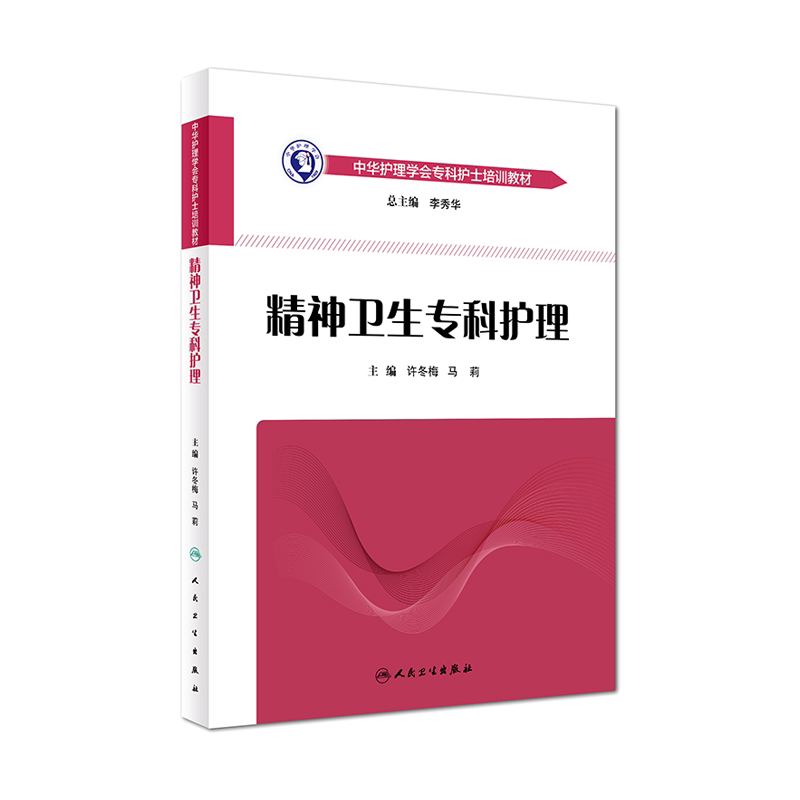精神卫生专科护理培训教材