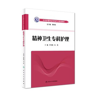 精神卫生专科护理中华护理学会专科护士培训教材 许冬梅 马莉精神科护理学精神科病房设置管理精神药物治疗精神科护理专科护理操作