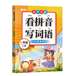 看拼音词语1-6年级上下册任选