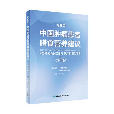 中国肿瘤患者膳食营养建议人卫