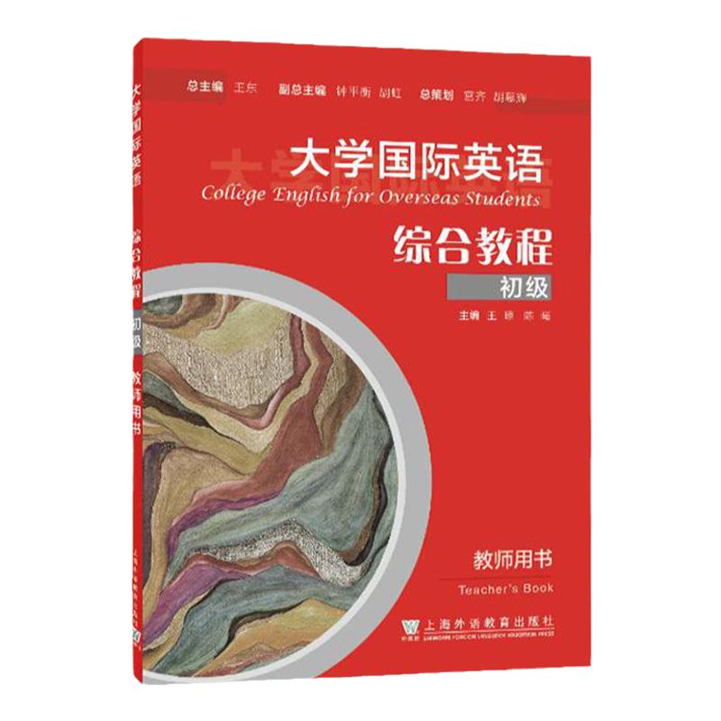 正版 大学国际英语 综合教程 初级 学生用书+教师用书  张洪岩编 电子音频 上海外语教育出版社