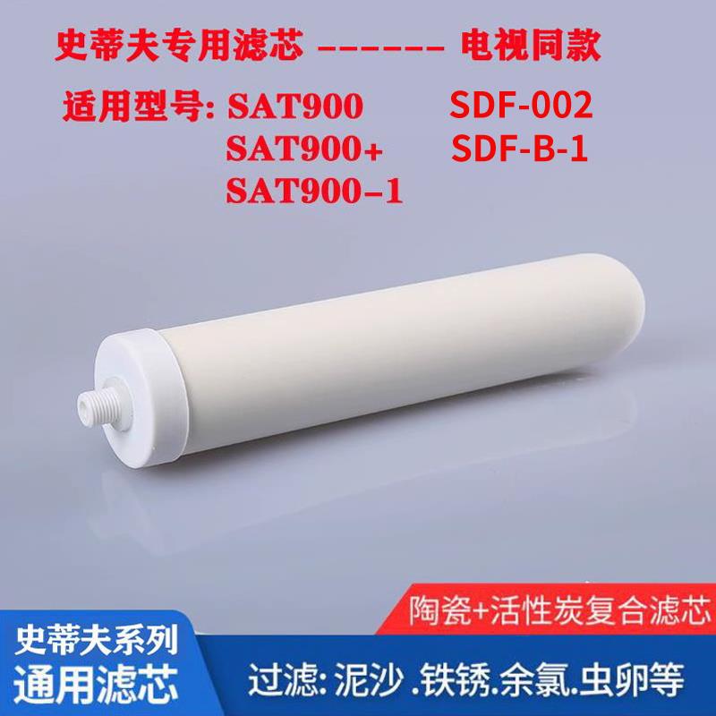 史蒂夫净水器滤芯通用SAT900-11家用厨房原装陶瓷过滤器滤芯配件