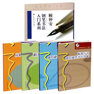 顾仲安钢笔书法入门教程套装4册 标准楷书规范硬笔书写字帖 行书楷书硬笔钢笔书法成人学生临摹练字字帖基本笔画偏旁部首 上海书画