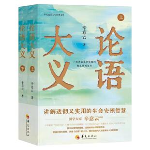 论语大义（套装上下全2册）辛意云 开启生命觉醒的智慧妙用之书 中国哲学传统文化知识读物图书