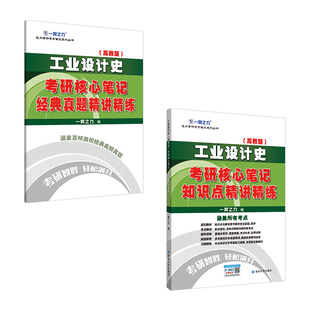 【2026】一臂之力工业设计史何人可考研核心笔记知识点精讲精练设计考研真题资料高分笔记8套练习题模拟押题考点难点思维导图解析