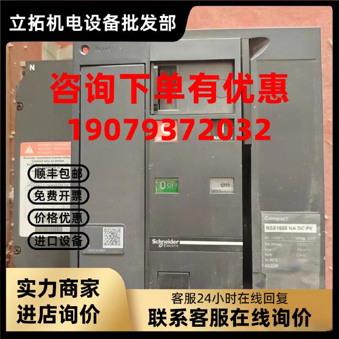 议价[全新无包装]施耐德 NSX 1600 NA DC PV 其他功率也有 询价