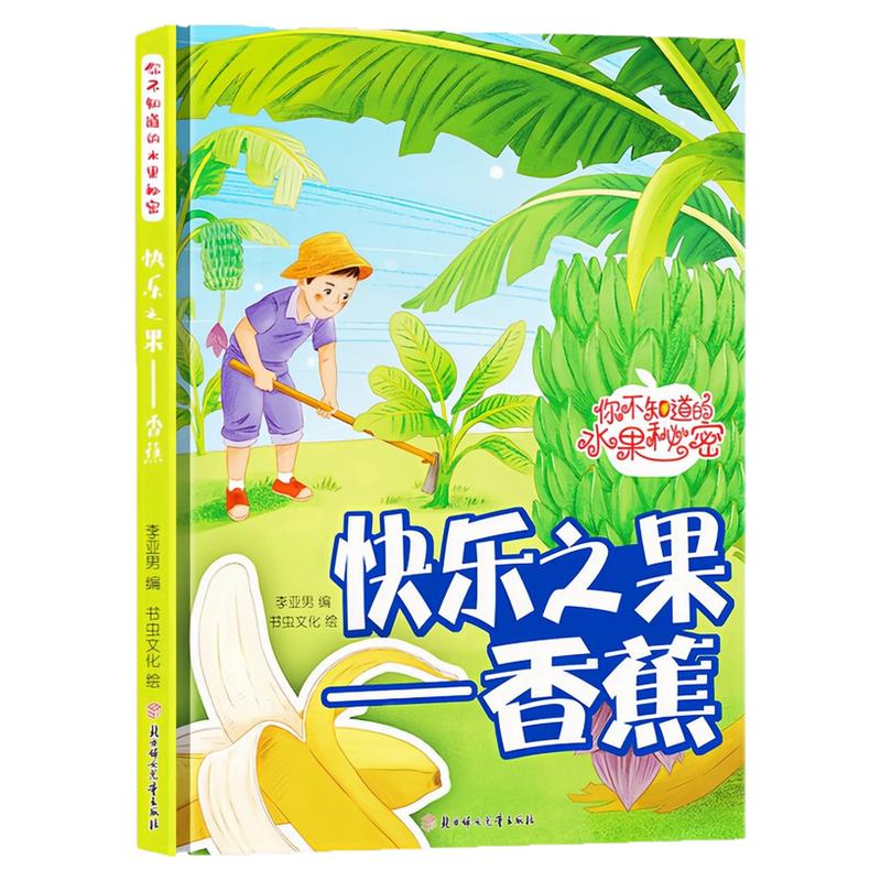 快乐之果-香蕉精装硬壳绘本