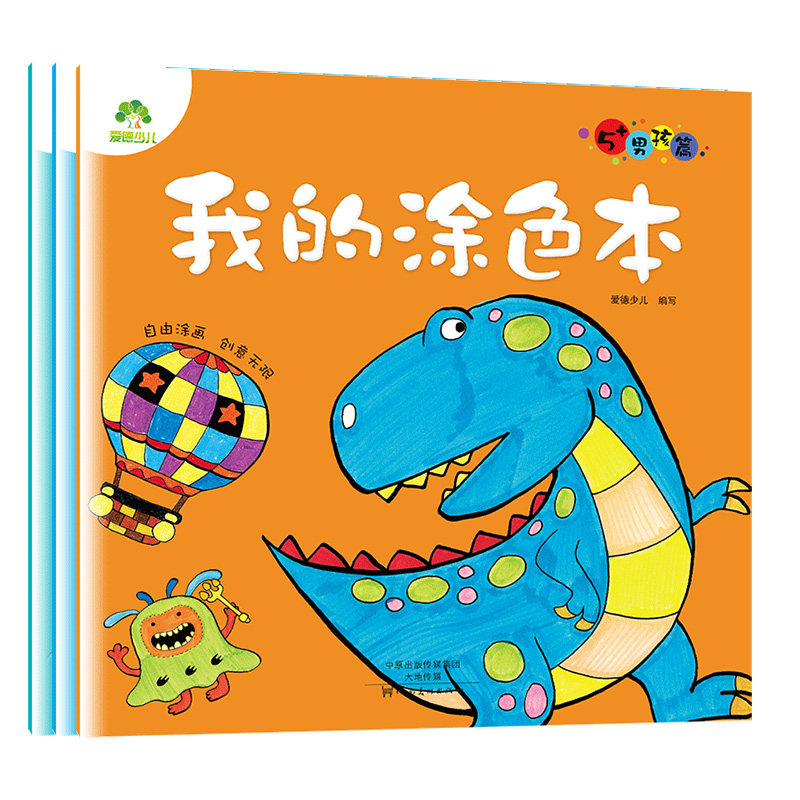 爱德少儿我的涂色本3岁4岁5岁男孩篇3-6岁创意画画本画画纸幼儿园宝宝涂色书籍童书儿童绘画小学生机器人恐龙星球动物涂色填色本