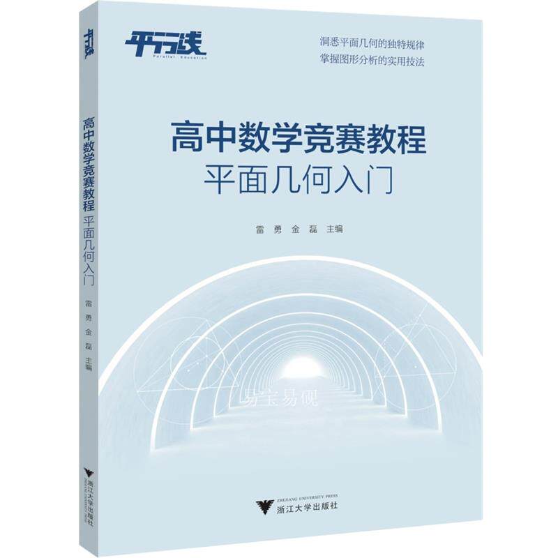 2027浙大优学高中数学竞赛教程组合入门初等数论平面几何高中数学业水平考试高一高二高三数学竞赛辅导教程拆解逻辑还原解题思路