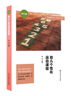 幼儿个性化运动课程 特色课程建设丛书 幼儿园 体育课教学研究 学前教育 儿童体育运动游戏课程设计 正版华东师范大学出版社