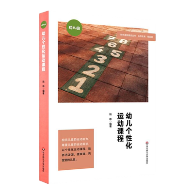 幼儿个性化运动课程 特色课程建设丛书 幼儿园 体育课教学研究 学前教育 儿童体育运动游戏课程设计 正版华东师范大学出版社