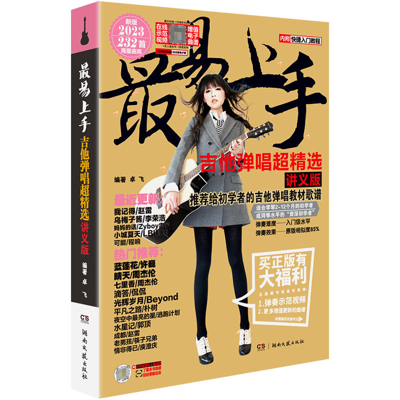 2025新版 最易上手吉他弹唱超精选(讲义版)232首吉他谱书籍流行歌曲大全民谣吉他书曲谱乐谱初学者入门独奏伴奏弹唱指弹流行曲卓飞