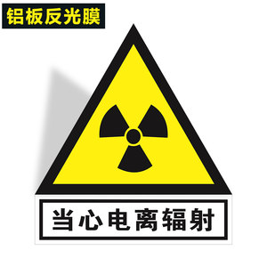 防辐射贴纸