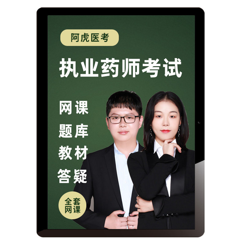 阿虎医考2026年执业药师课程中药师西药师考试直播网课教材真题库