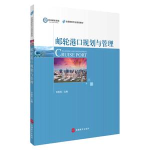邮轮港口规划与管理 9787563733859邮轮专业教材甘胜军主编旅游教育出版社