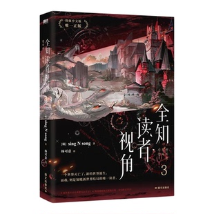 全知读者视角漫画小说周边4全册书官方魔王展3实体书籍简体中文愚人之旅1-3sing N song 韩国现象级国民末世悬疑无限流小说书磨铁