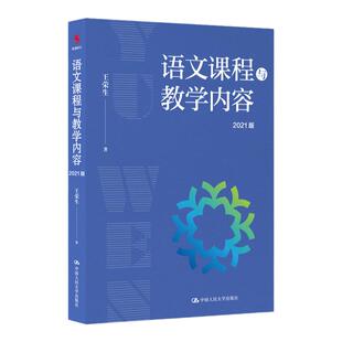 现货 新版课程标准解析与教学指导 高中语文+语文课程与教学内容 2021版 王荣生著 教育理论 高中语文 822重庆师范大学学科语文