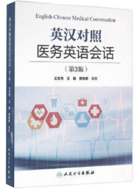 人卫版英汉对照医务英语会话第3版第三版王文秀 临床医学英语翻译书籍医学英语词汇搭医学考博士英语剑桥医学英语口语教材学习手册