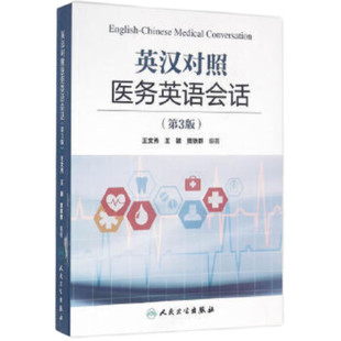 人卫版英汉对照医务英语会话第3版第三版王文秀 临床医学英语翻译书籍医学英语词汇搭医学考博士英语剑桥医学英语口语教材学习手册