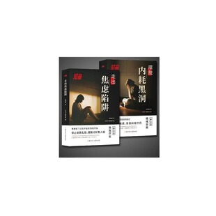 抖音同款知音全2册走出焦虑陷阱摆脱内耗黑洞反心理学正版社会心理学入门基础书籍不逃避的别害怕冲突犯告别心里学情绪自我国货