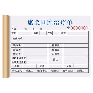 【口腔门诊收费专用收据】牙科收款明细表牙齿检查治疗费用预算单