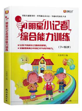 明星小记者综合能力训练 7-16岁少儿新闻口才教程 新闻写作播音主持采访报道摄影校园广播员 小记者培训中小学演讲口才训练教材